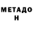 МЕТАДОН кристалл TaGerd