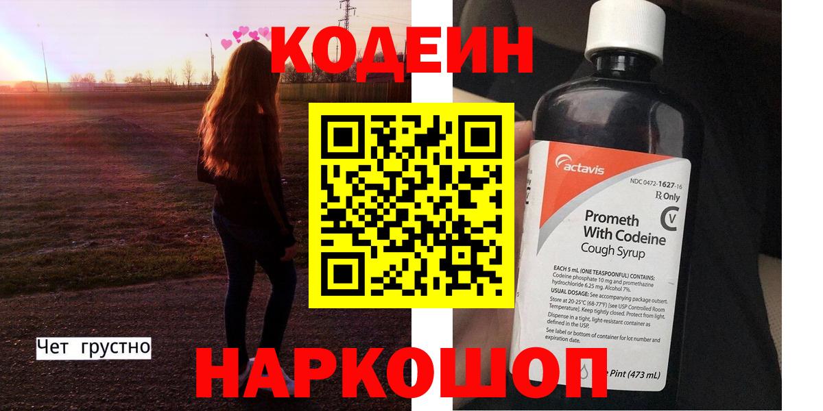 Кодеин Purple Drank  Вход с VPN  Краснодар 
